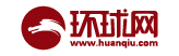 环球网