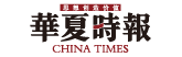 华夏时报