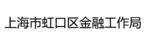 上海市虹口区金融工作局