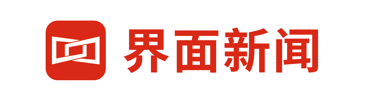 界面新闻